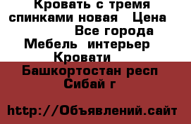 Кровать с тремя спинками новая › Цена ­ 10 750 - Все города Мебель, интерьер » Кровати   . Башкортостан респ.,Сибай г.